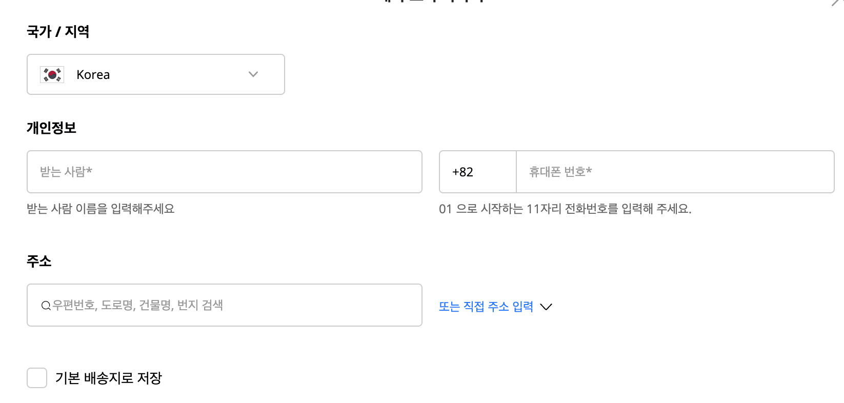 알리익스프레스의 배송지 추가 화면. 국가는 Korea, 받는 사람과 +82 휴대폰 번호를 받고, 주소는 우편번호·도로명·건물명·번지로 찾는 한국식 검색창을 쓴다.