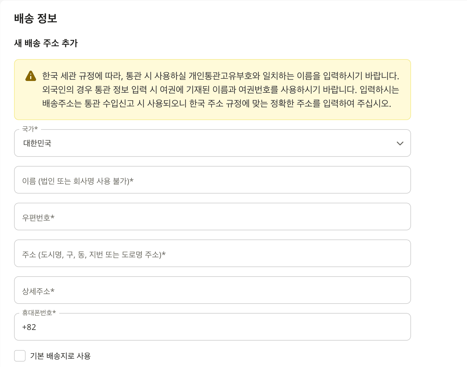 아이허브의 새 배송 주소 추가 화면. 국가를 대한민국으로 고르면 이름, 우편번호, 주소(도시명·구·동·지번 또는 도로명), 상세주소, 휴대폰번호 칸이 한글로 표시된다.